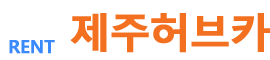 제주허브카