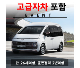 스타리아 라운지 리무진 7인승 + 고급자차