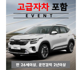 더뉴셀토스 5인승 2022년 ~ 2024년형 + 고급자차
