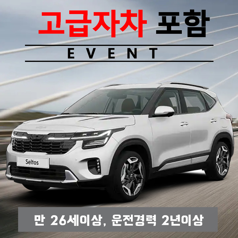 더뉴셀토스 5인승 2022년 ~ 2024년형 + 고급자차